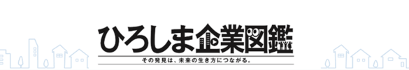 ひろしま企業図鑑