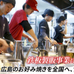 ケーツーエス 海外でＦＣ展開計画  <br> お好み焼き普及へ米国直営３店目も