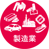 製造業
