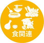食関連
