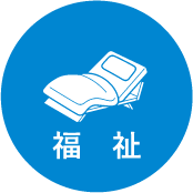 福祉