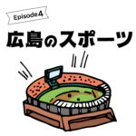 広島のスポーツ