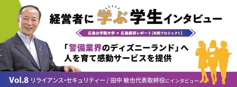 リライアンス・セキュリティー株式会社｜経営者に学ぶ学生インタビュー｜広島女学院大学×広島経済レポート 共同プロジェクト