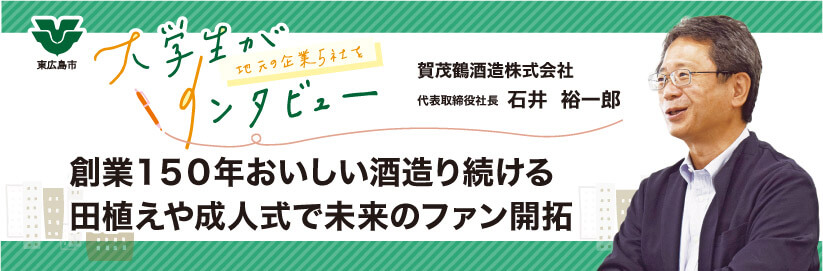賀茂鶴酒造株式会社｜東広島ではたらこっか～大学生が地元の企業５社をインタビュー～