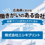 Vol.5 株式会社ニシキプリント<br><small>～委員会活動を通じ、社員主体で働きがい醸成  <br>企業理念への理解を深化、時代を先駆けるCSR企業へ～</small>
