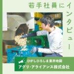 【アグリ・アライアンス株式会社】白ネギや落花生など栽培・加工 野菜のおいしさを世界へ届ける